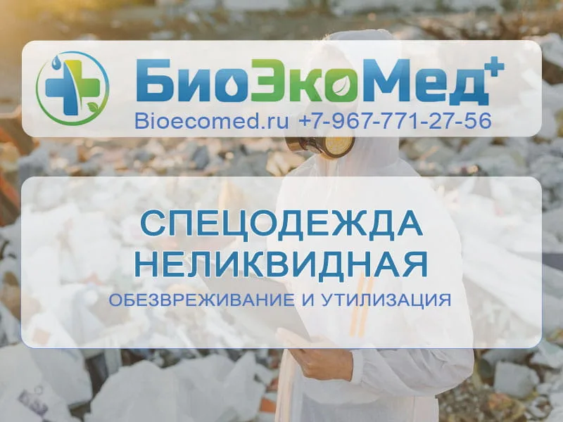 Спецодежда неликвидная